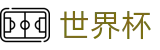 世界杯WorldCup · 正版官方入口